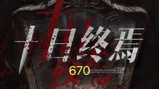 《十日终焉》670.坏孩子之旅#推理 #烧脑 #悬疑 #小说 #每日推文