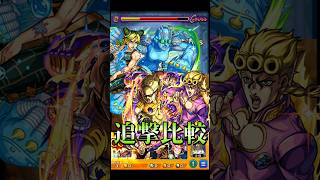 【モンスト】父親同士の因縁が！？ジョルノvs空条徐倫 ラッシュを比較してみたらやっぱり両方ともカッコよすぎたw SS比較【ジョジョの奇妙な冒険コラボ】ジョジョコラボ3弾　#shorts #ジョジョ