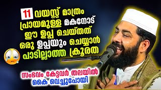 സ്വന്തം മക്കളോട് കാണിച്ചത് ഒരു ഉപ്പക്കും സഹിക്കാൻ കഴിയാത്ത ക്രൂരത..!! Sirajudheen Qasimi Latest 2021