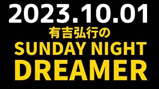 有吉弘行のSUNDAY NIGHT DREAMER　2023年10月01日【コーヒーの話】