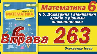 Істер Вправа 263. Математика 6 клас