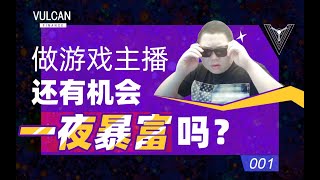 【瓦肯】做游戏主播，还有机会一夜暴富吗?