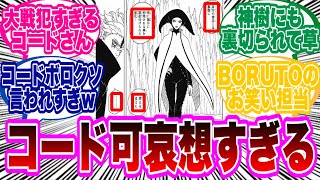 【BORUTO最新84話】コードさん...ぽっと出の敵にすらボロクソ言われてしまう...に対する読者の反応集！