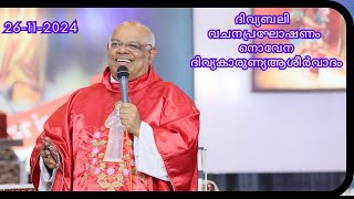 ദിവ്യബലി , വചനപ്രഘോഷണം , നൊവേന, ദിവ്യകാരുണ്യആശീർവാദം  26-11-2024