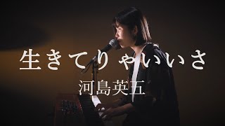 生きてりゃいいさ  /河島英五 / ピアノ弾き語り /さとう麻衣 / ワンカット / カバー/ jpop / folk / フォークソング