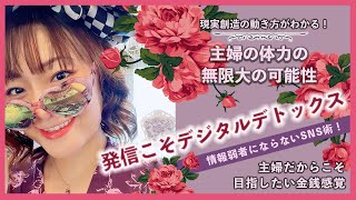 【プレ億女大学】発信こそデジタルデトックス！情報弱者にならないSNS術！限りある体力を無限大の可能性に拡げる動作方法！現実創造の動き方がわかります【吉野さやか】