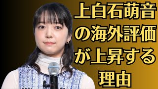 上白石萌音の海外評価が上昇する理由。上白石萌音か、激痩せの理由は彼氏との結婚間近か？『法廷のドラゴンで復活した不倫女優の整形真相に驚愕。