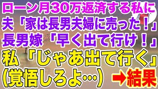 【スカッとする話】高級タワマンのローン月30万払い続けている私に夫「この家は長男夫婦に売った！」長男嫁「早く出て行け！ｗ」→私「じゃあ出て行く（覚悟しろよ）」結果ｗ【修羅場】