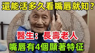 還能活多久，看嘴唇就知道？醫生：長壽老人，嘴唇有4個顯著特征#健康常識#養生保健#健康#健康飲食