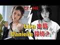 拋棄Lisa，設計師要去香奈兒？富家千金上演回家的誘惑？深度解析【Celine思琳2024秋冬成衣秀】- AHA LOLO