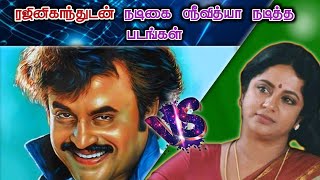 நடிகர் ரஜினிகாந்துடன் நடிகை ஸ்ரீவித்யா நடித்த படங்கள் | Rajinikanth vs Sri vidhya movies |thalapathy