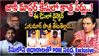 జానీ మాస్టర్ కేసులో డైరెక్టర్ సుకుమార్ పాత్ర..ఆధారాలతో POW సంధ్య | POW Sandhya Exclusive | Kaloji TV