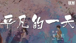 毛不易 - 平凡的一天『就這樣虛度着年華 沒牽掛』【動態歌詞Lyrics】