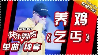 《15强歌曲纯享》养鸡：《乞丐》Super Boy2017【快男超女官方频道】