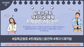 [주식이안TV] 일목균형표 캐치자동매매 및 트레일링스탑 전략 공개_일목고수만 아는 일목균형표로 캐치설계하는 비밀을 알려줍니다.