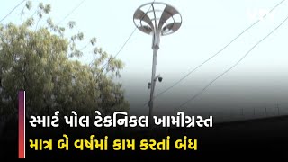 Ahemdabad News: માત્ર બે વર્ષમાં જ મોટાભાગના સ્માર્ટ પોલ ટેનિકલખામીનો ભોગ બન્યા | VTV Gujarati