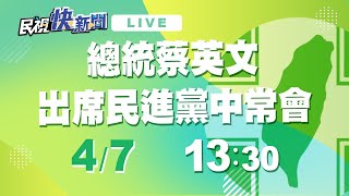 0407 總統蔡英文主持民進黨中常會會前發表談話 ｜民視快新聞｜