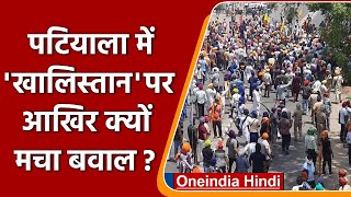 Patiala में दो गुटों के बीच Violent Clash, AAP ने Shivsena पर फोड़ा ठीकरा | वनइंडिया हिंदी