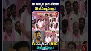 ఓ సన్యాసి ఓ మైక్ వీరుడా దొంగ ముఖ్యమంత్రి..! #KTR #CMRevanthReddy #brsparty #viralvideo #trendingnow