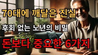 돈만으론 절대 해결 안 됩니다! 후회 없는 노년을 위한 6가지 교훈