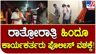 Dharma Dangal: ಮುಸಲ್ಮಾನರಿಗೆ ವ್ಯಾಪಾರಕ್ಕೆ ಅವಕಾಶ ನೀಡಿದ್ರೆ ಧರಣಿ ಎಚ್ಚರಿಕೆ ನೀಡಿದ್ದ ಲೀಡರ್ಸ್ | Tv9 Kannada