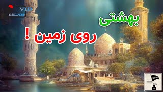 بهشت شداد،بهشتی که روی زمین ساخته شد کجاست؟عاقبتش چه شد؟!!