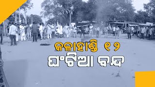 Mamita Meher Murder Case - କଳାହାଣ୍ଡି ବନ୍ଦ -24NEWSODIA