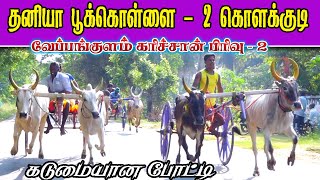 கரிச்சான் பிரிவு 2 வேப்பங்குளம் தஞ்சாவூர்(ம) 02/05/2022 Krichan prive 2 vepankulam krish rekla race