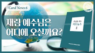 [카드뉴스Ⅱ] 재림 예수님은 어디에 오실까요? | 하나님의교회 세계복음선교협회