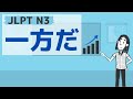 【JLPT／N3文法】～一方だ