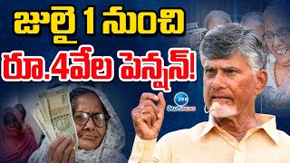 AP Pension Latest Update | CM Chandrababu Naidu | పింఛన్ల పెంపుపై చంద్రబాబు కసరత్తు | ZEE