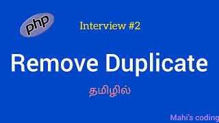 Remove Duplicates | PHP Interview Program #2