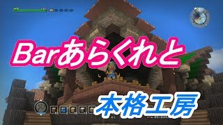 【ドラゴンクエストビルダーズ】Barあらくれと本格工房【職場作り#2】