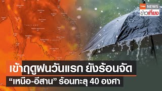 ไทยเข้าสู่ฤดูฝนวันแรก แต่อากาศยังร้อนจัด เหนือ-อีสาน ทะลุ 40 องศา | TNN ข่าวเที่ยง | 22–5–66