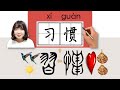 235-300_#HSK3#_习惯/習慣/xiguan/(habit) How to Pronounce/Say/Write Chinese Vocabulary/Character/Radical