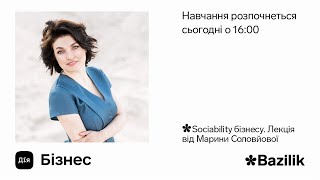 Дія.Бізнес \u0026 Bazilik, Лекція 16: Sociability бізнесу від Марини Соловйової