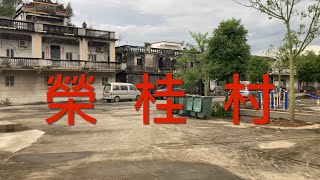 開平之行：遊走在開平塘口鎮四九圩一帶。拍攝榮桂村，楊氏聚居的村落，看看這一帶的鄉村風貌！