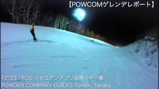 12/23 18:00 ニセコアンヌプリ国際スキー場【POWCOMゲレンデレポート】POWDER COMPANY GUIDES Tomoki Takaku