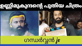 മാളികപ്പുറത്തിനു ശേഷം ഗന്ധർവന്റെ വേഷത്തിൽ ഉണ്ണി മുകുന്ദൻ