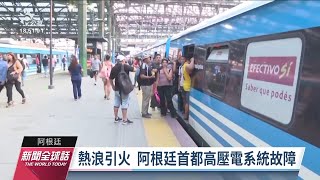 阿根廷熱浪引火致大停電 鐵路運輸停擺乘客怨聲多 ｜20230302 公視新聞全球話