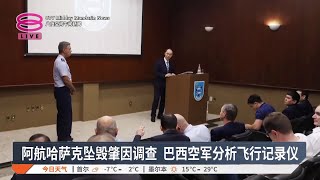 阿航哈萨克坠毁肇因调查 巴西空军分析飞行记录仪【2025.01.03 八度空间午间新闻】