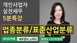 [송민화 세무사의 5분특강] 개인사업자 실전 세무 - 업종분류와 표준산업분류