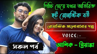 পিচ্চি মেয়ে যখন অতিরিক্ত হট রোমান্টিক বউ//সকল পর্ব//রোমান্টিক ভালোবাসার গল্প//Ft:আশিক,প্রিয়াঙ্কা