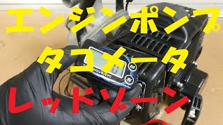 【ジャンク】エンジンポンプ タコメータつけてみた！ レッドゾーン