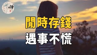 佛禪：餘生，若想處世不亂，遇事不慌，做好以下4件事，你會變得越來越厲害