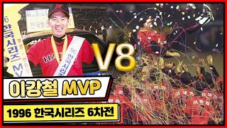 타이거즈 V8의 순간: 1996 한국시리즈 6차전 해태 이강철 vs 현대 정명원의 선발 맞대결 HL [그때 그 경기]