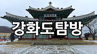 성공회강화성당,용흥궁,진무영순교성지 강화성당,고려궁지,소창체험관,분오리돈대