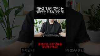 미용실 가기 전 꼭 '이것'만 확인하세요.