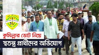 কুমিল্লা সিটি নির্বাচন: প্রার্থীদের নানা অভিযোগ | Comilla City Corporation Election | News