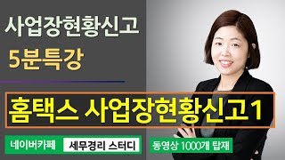 [학원세무 포인트] #4_홈택스에서 사업장현황신고하기(1)_김정은세무사